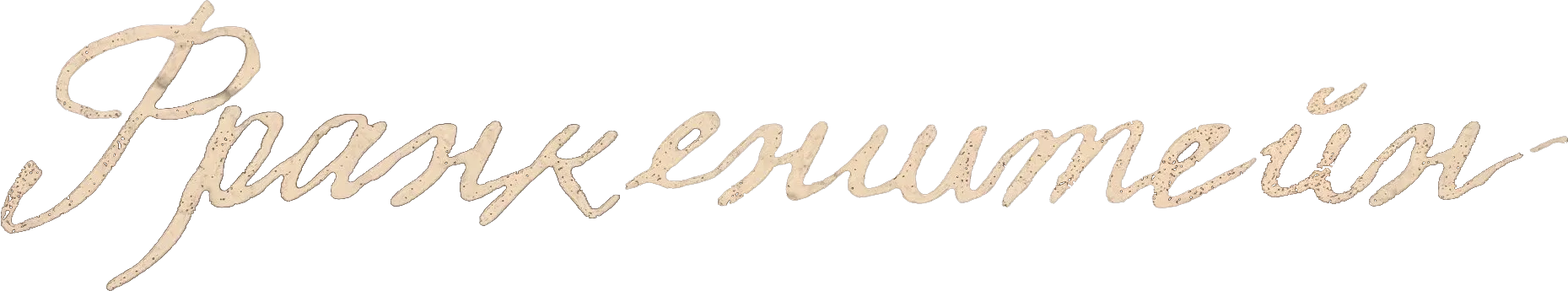 Франкенштейн logo